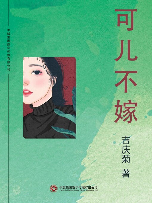 Title details for 可儿不嫁 by 吉庆菊 - Available